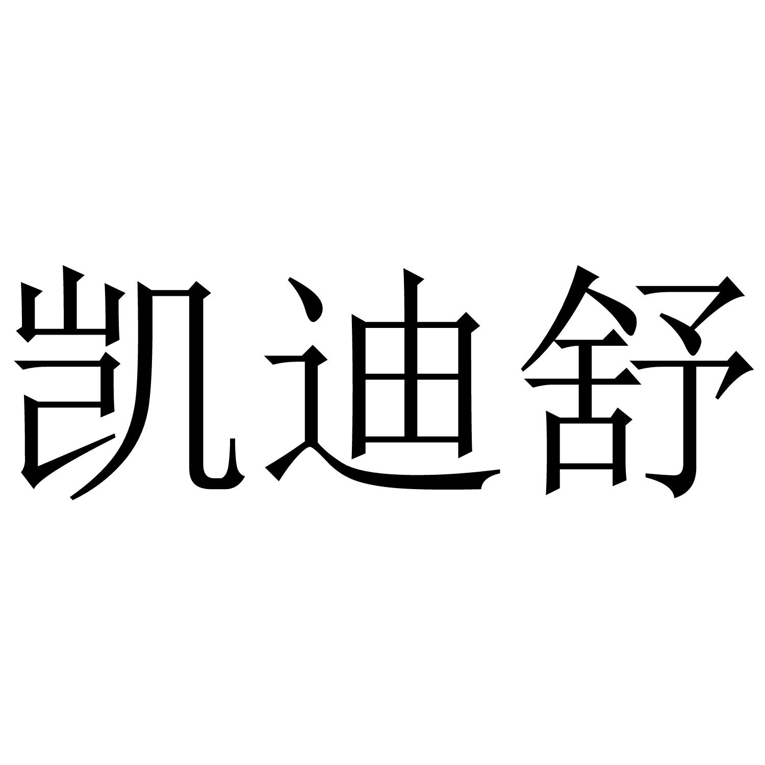 凯迪舒
