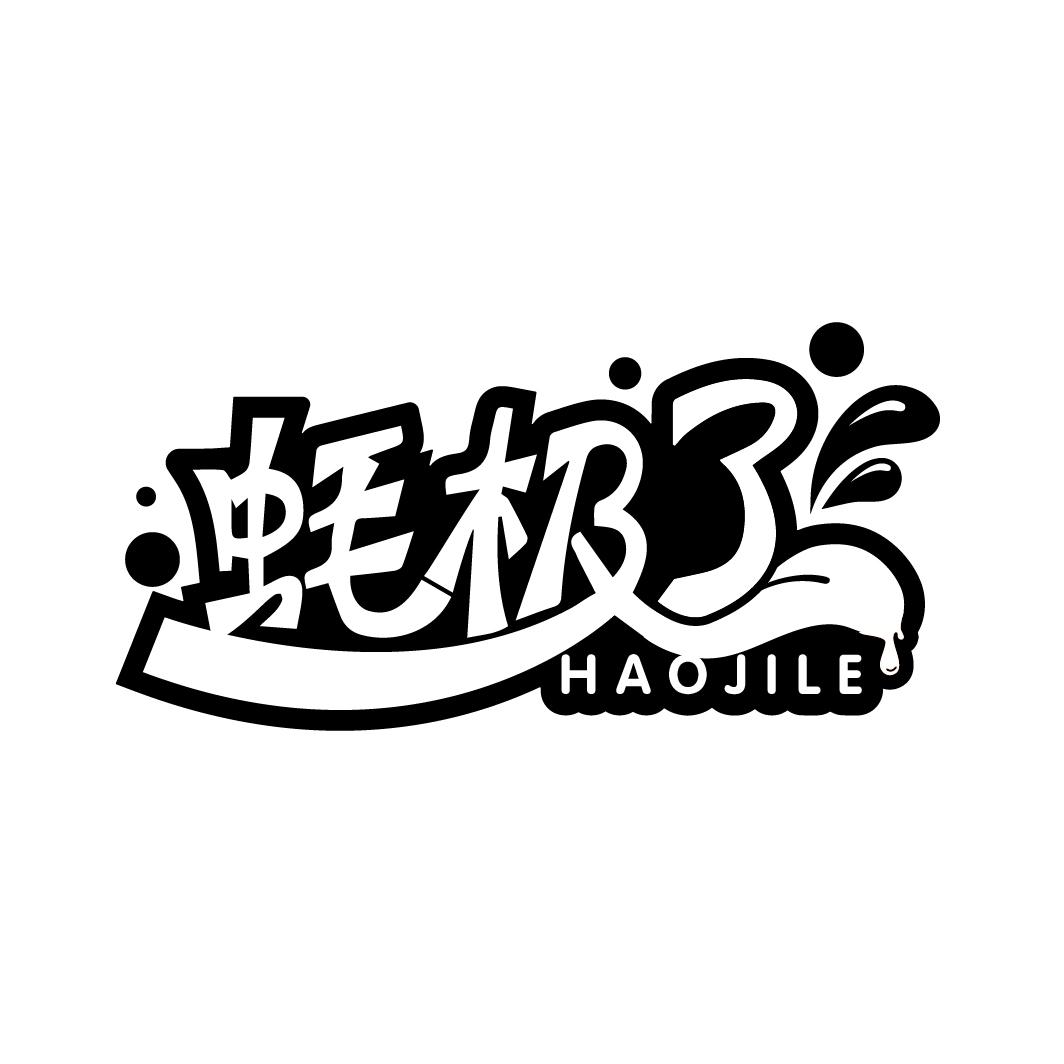 蚝极了
HAOJILE