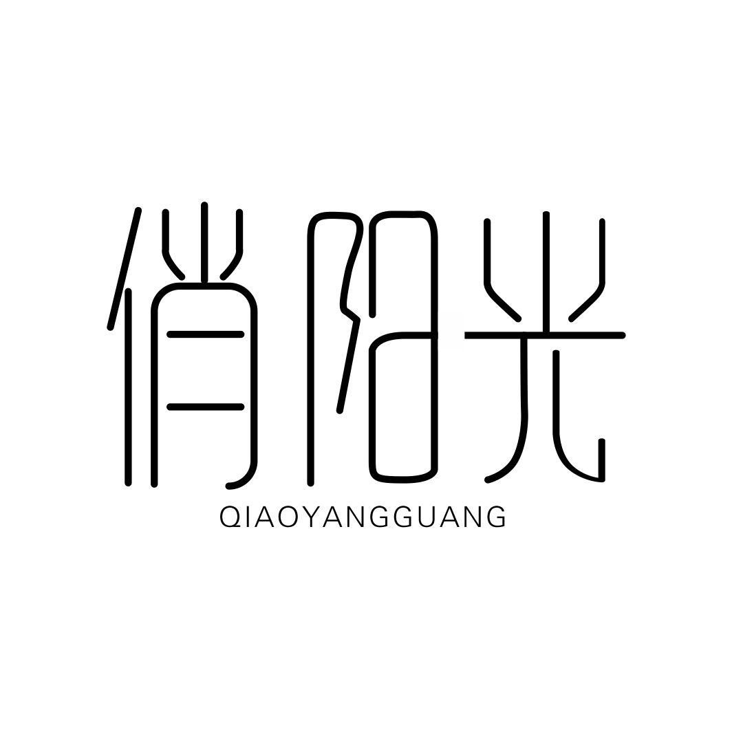 俏阳光