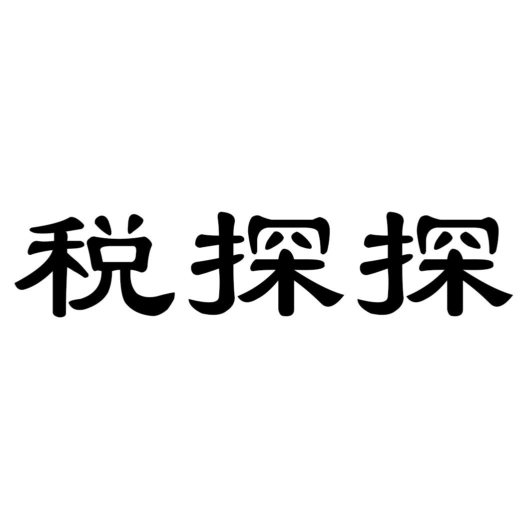 税探探