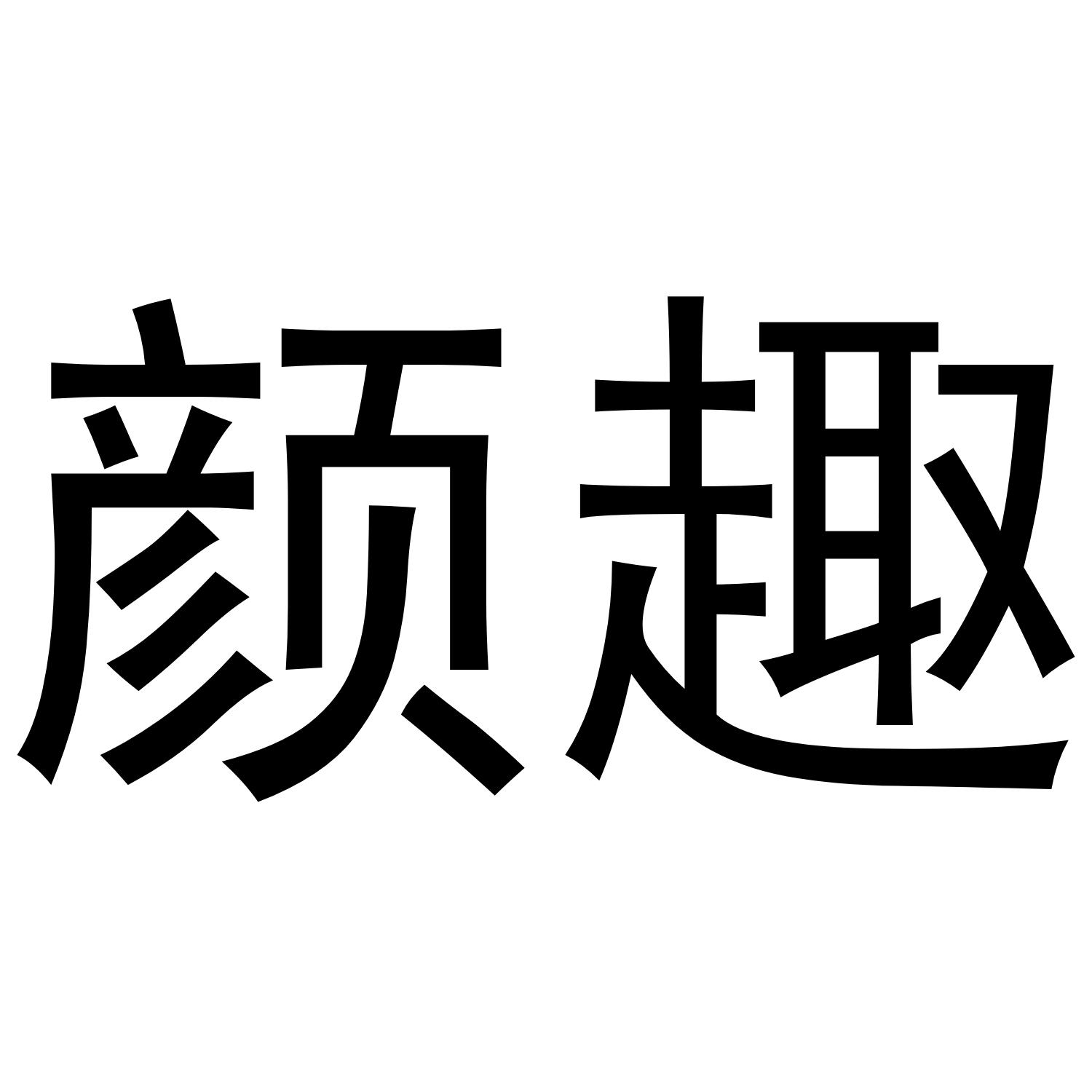 颜趣