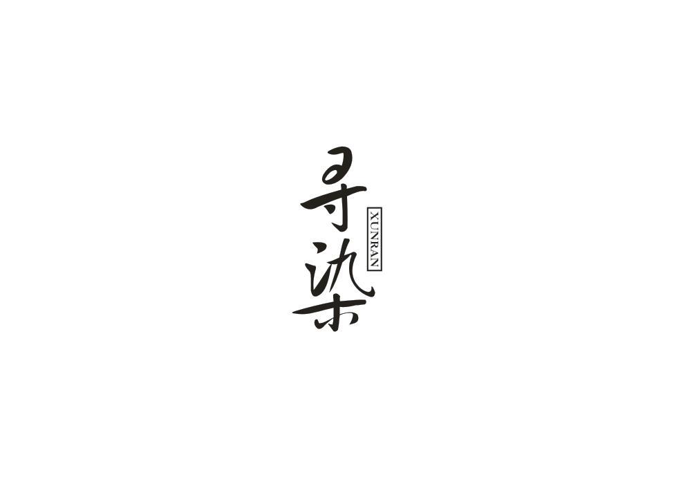 寻染