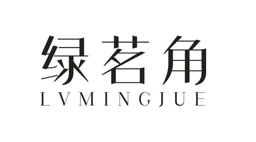 绿茗角