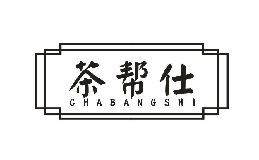 茶帮仕