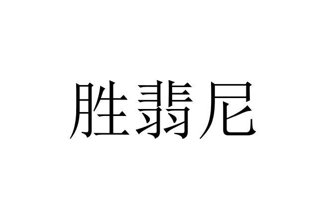 胜翡尼