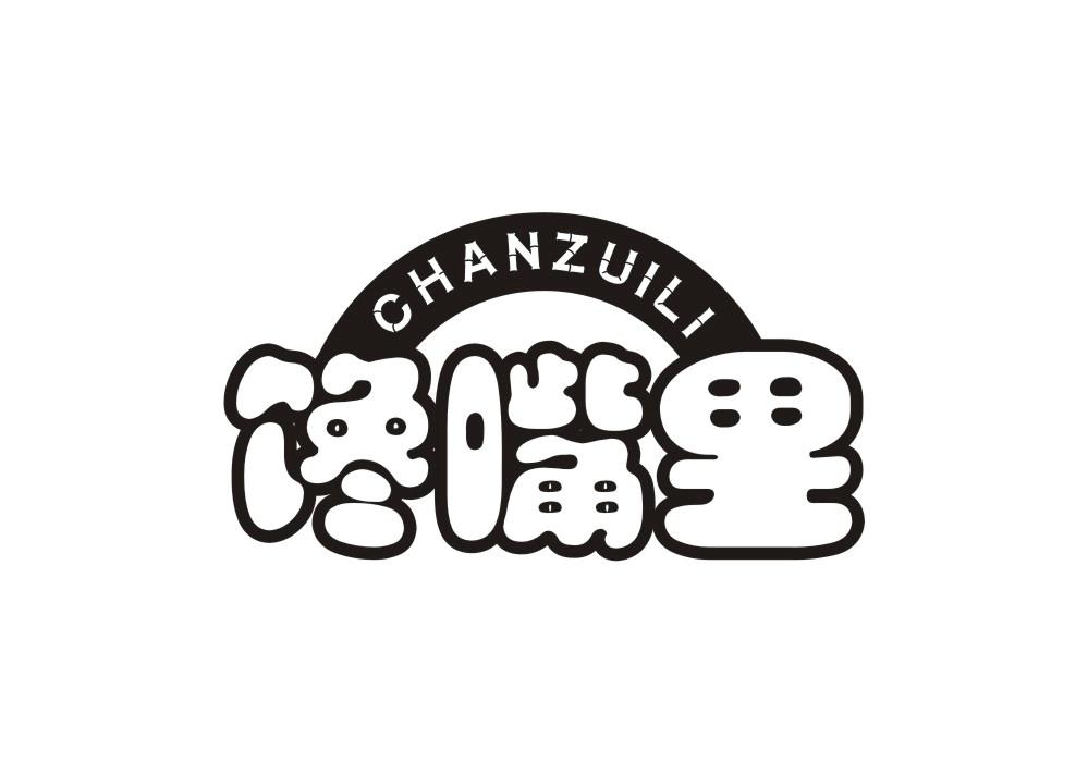 馋嘴里