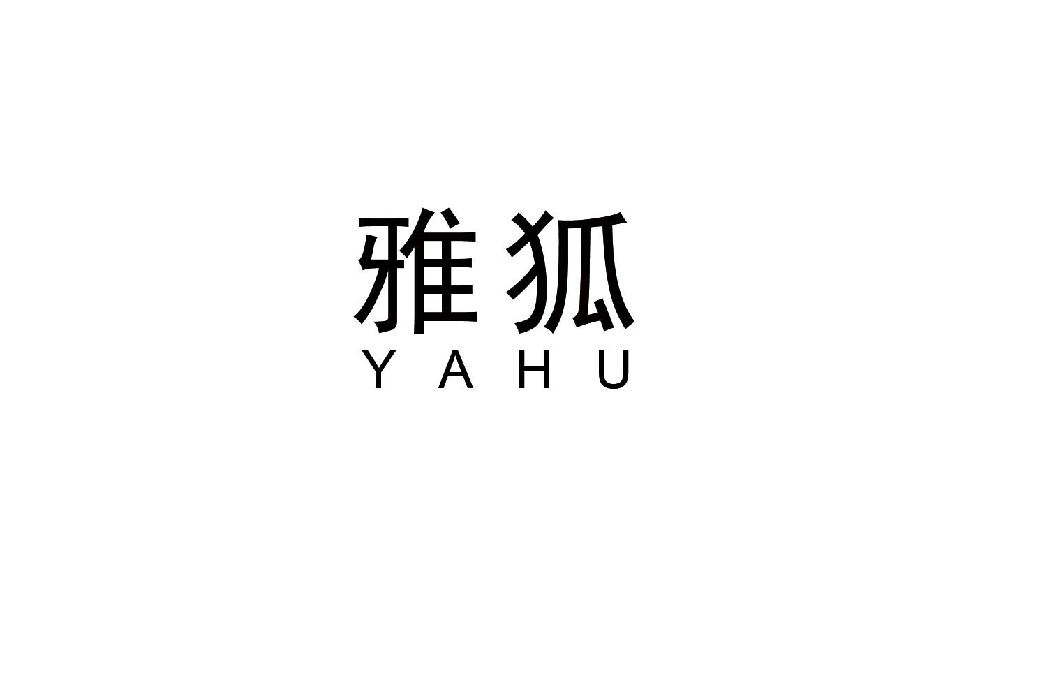 雅狐
YAHU