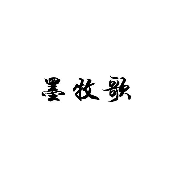 墨牧歌