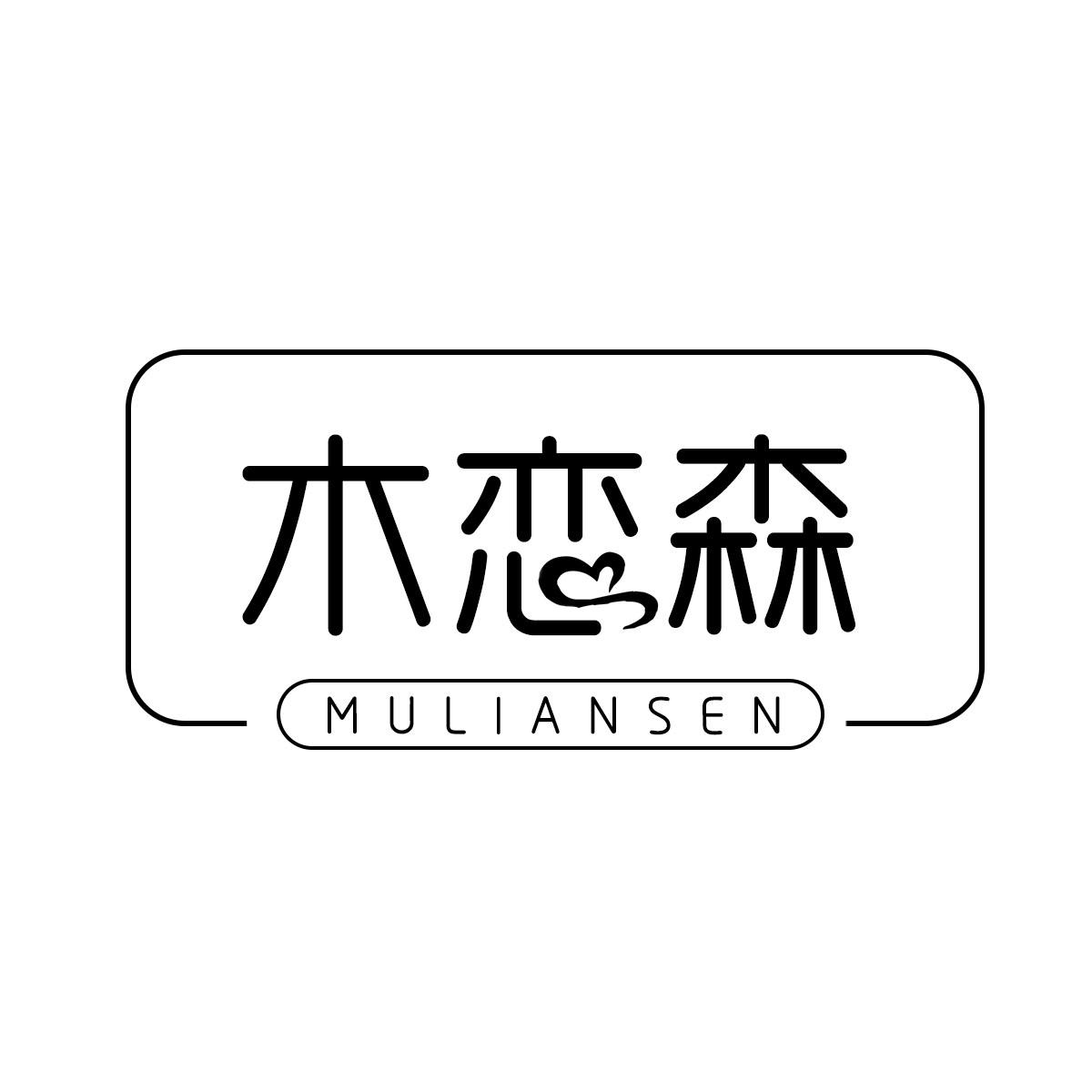 木恋森