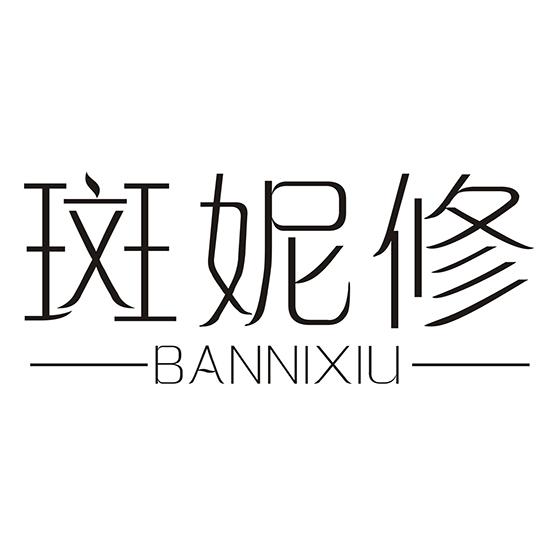 斑妮修