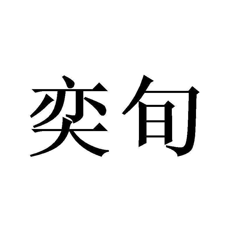 奕旬