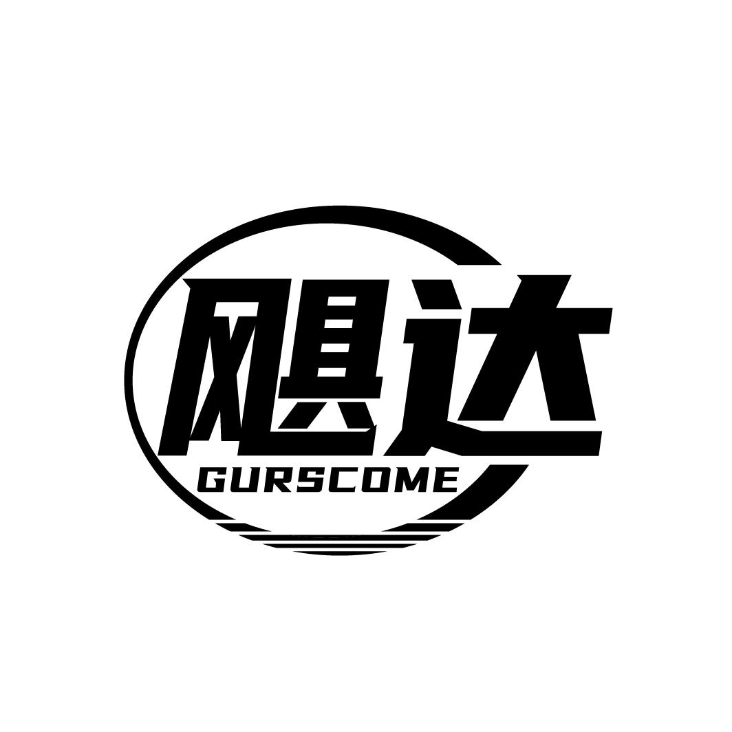 飓达
GURSCOME