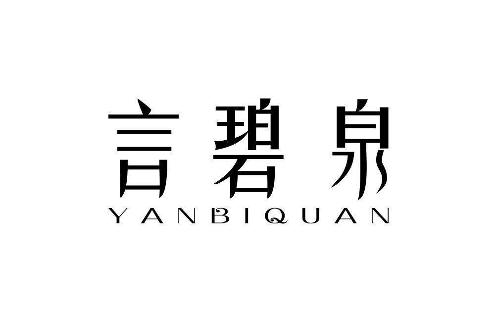 言碧泉