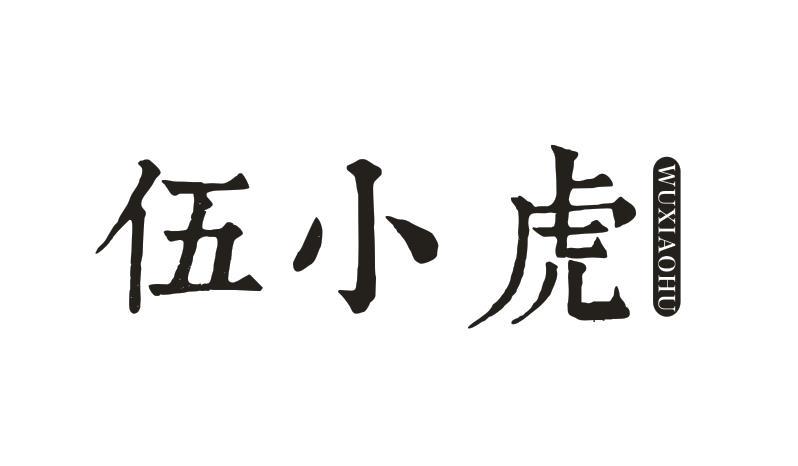 伍小虎