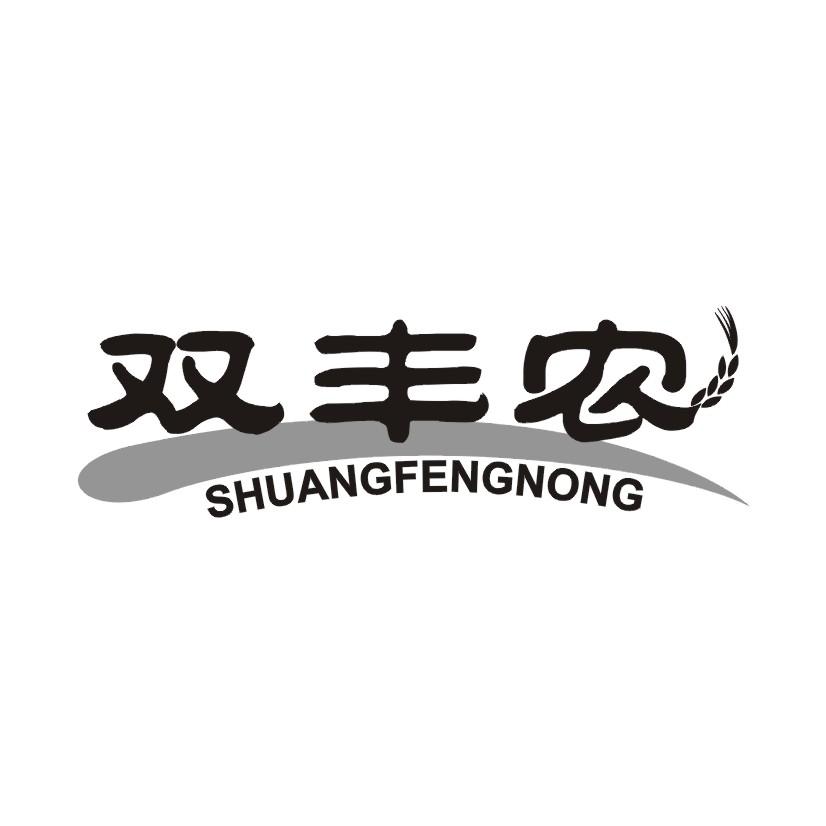 双丰农