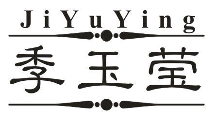季玉莹