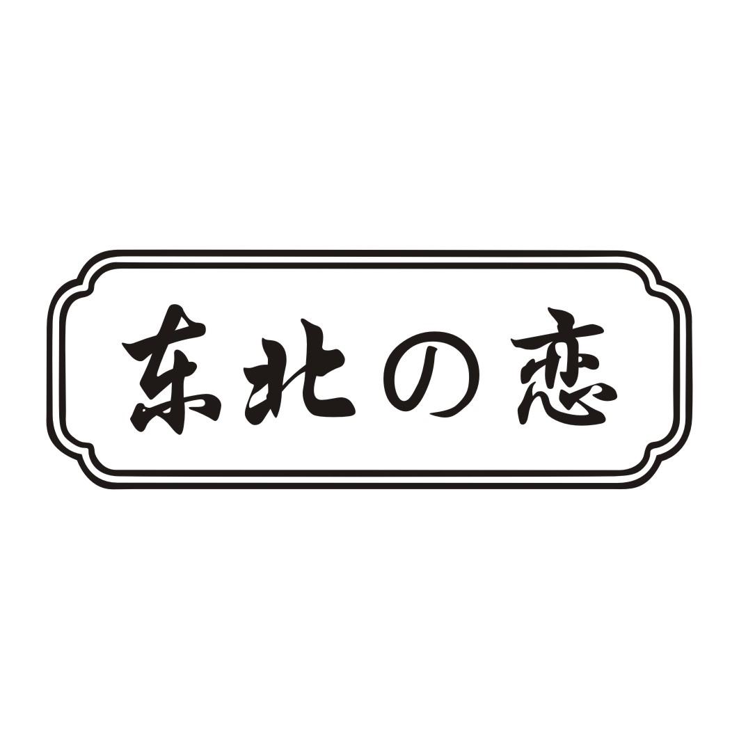 东北恋