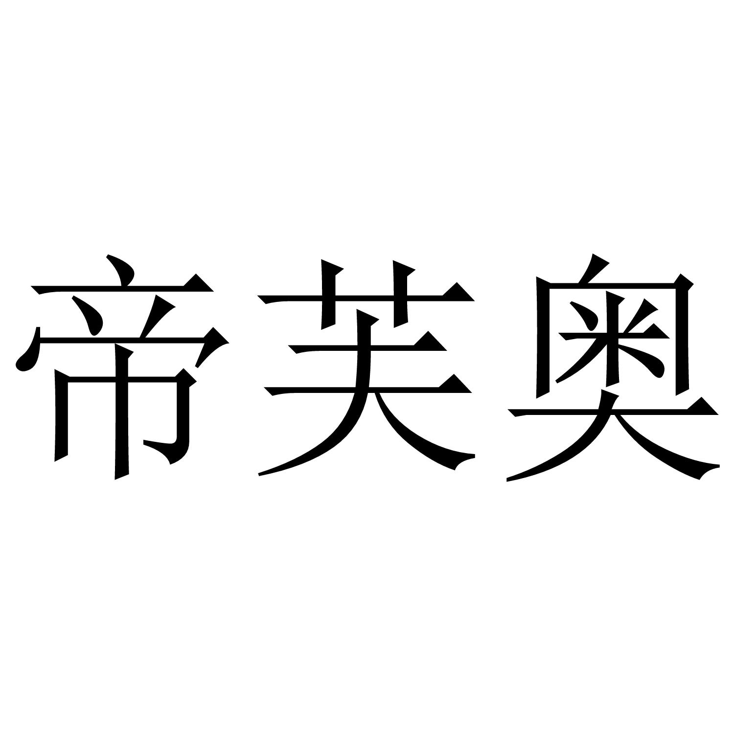 帝芙奥