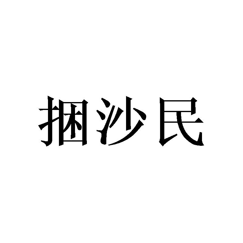 捆沙民