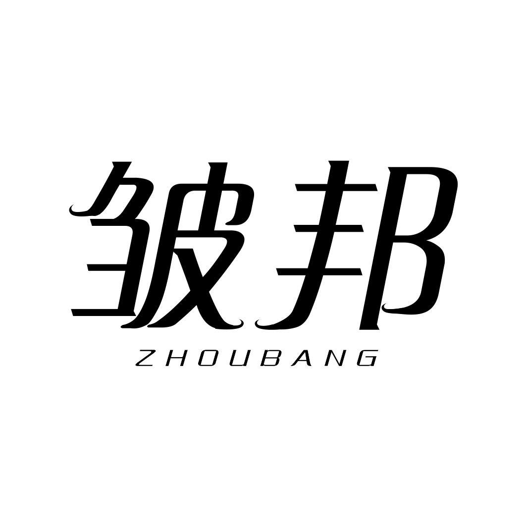 皱邦ZHOUBANG