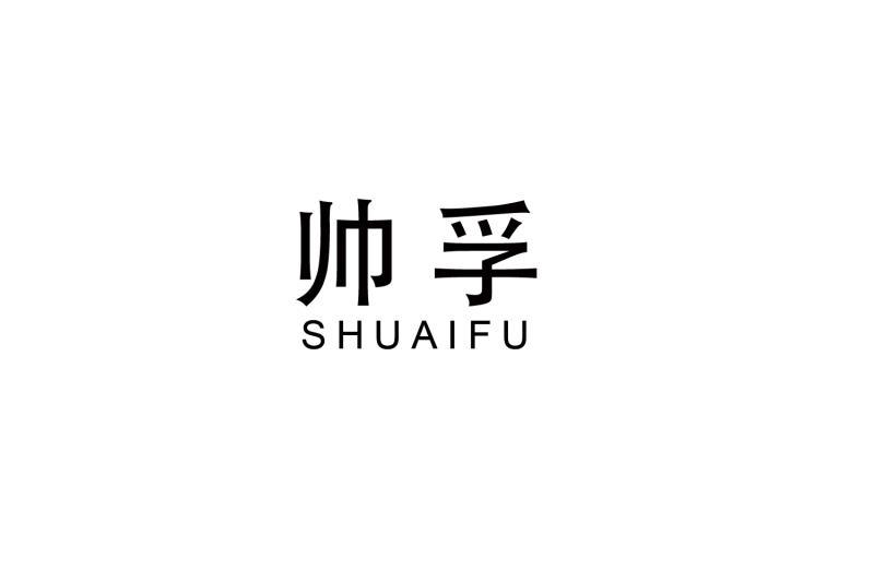 帅孚
SHUAIFU