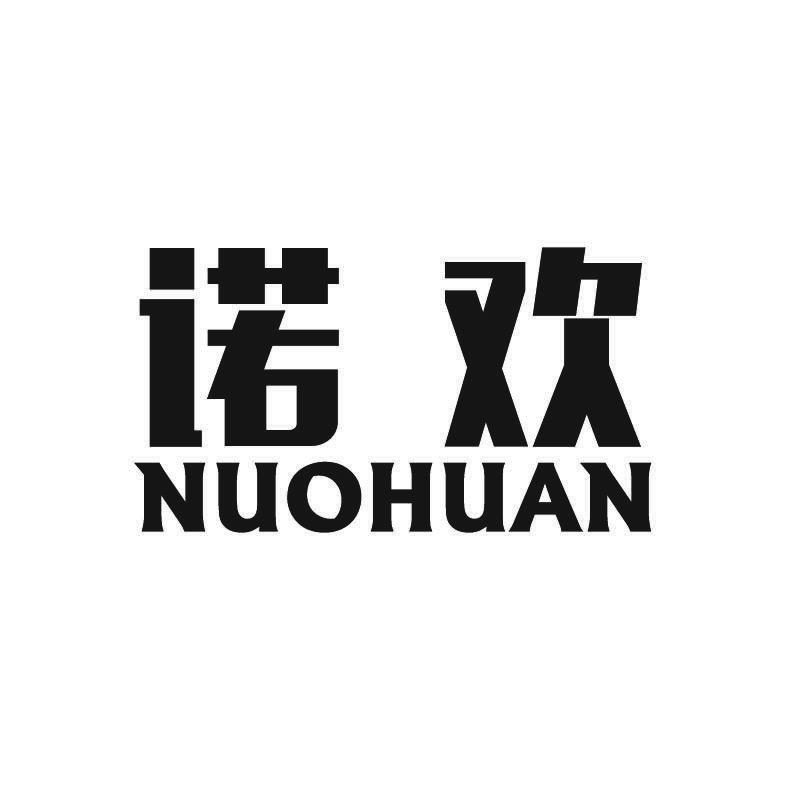 诺欢+拼音