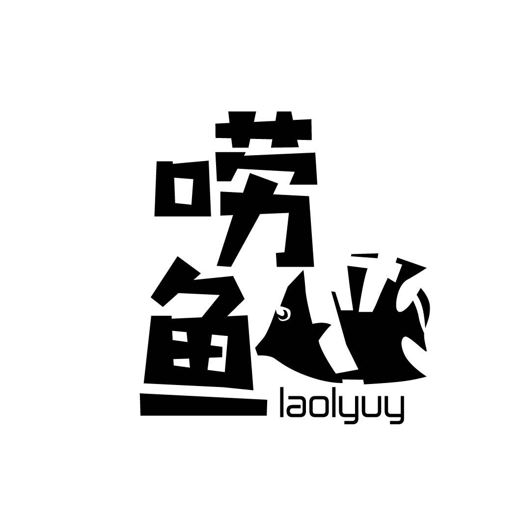 唠鱼 LAOLYUY 