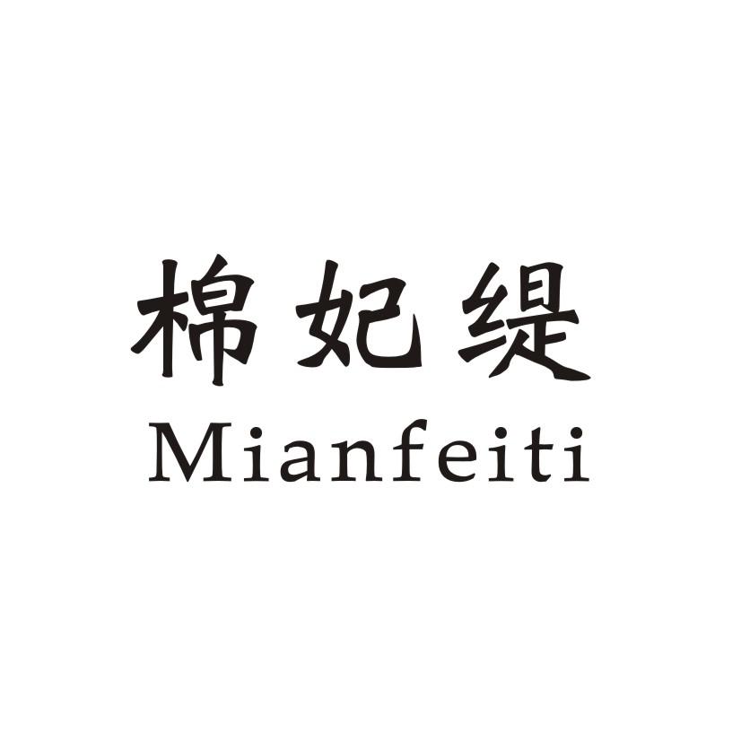 棉妃缇