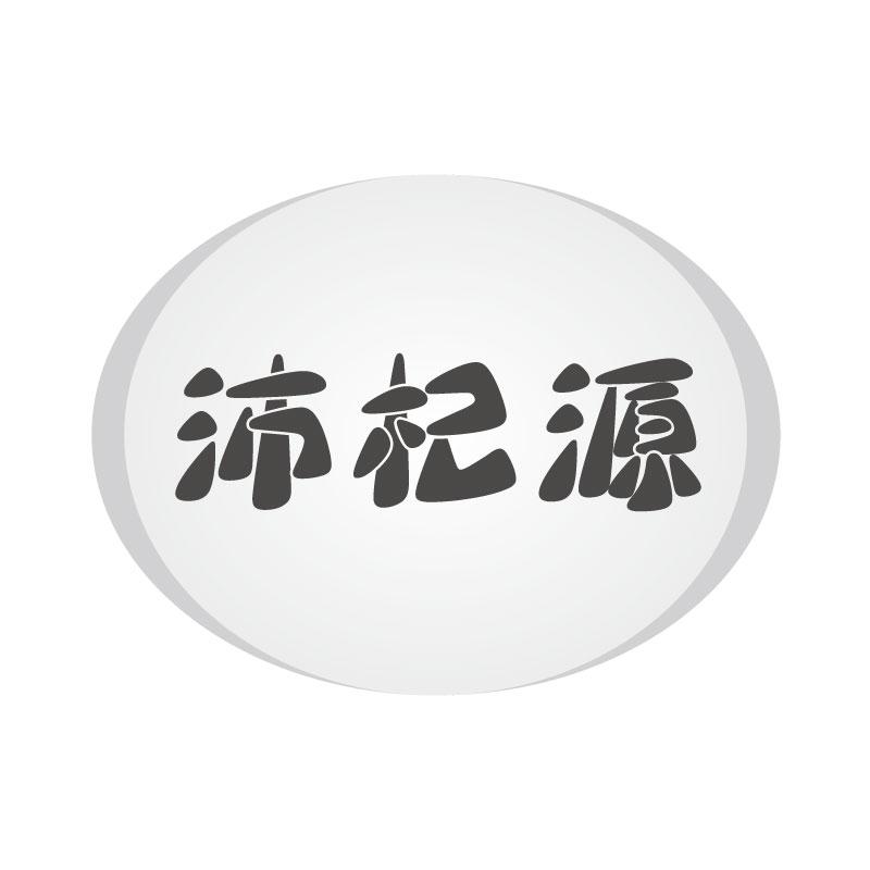 沛杞源