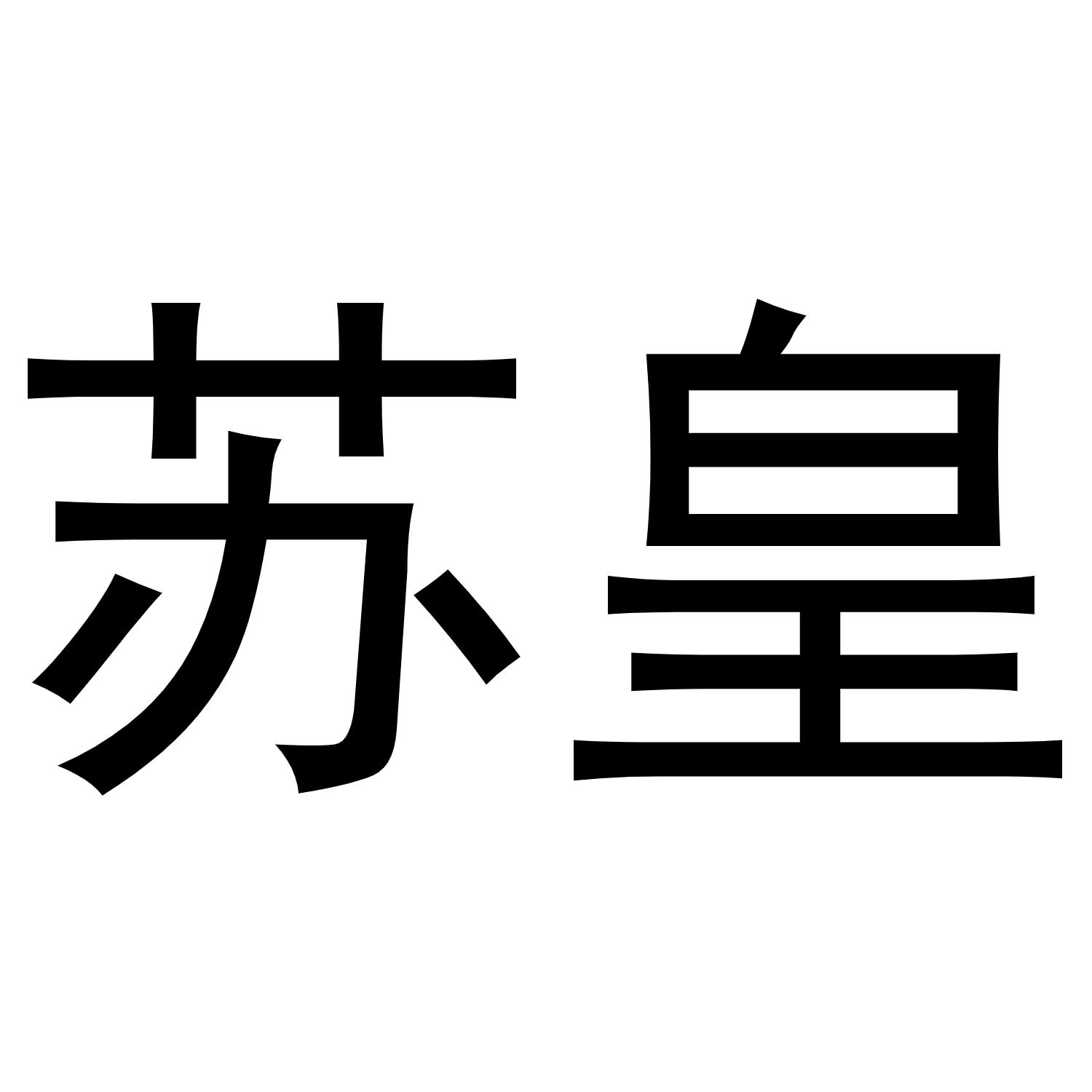 苏皇