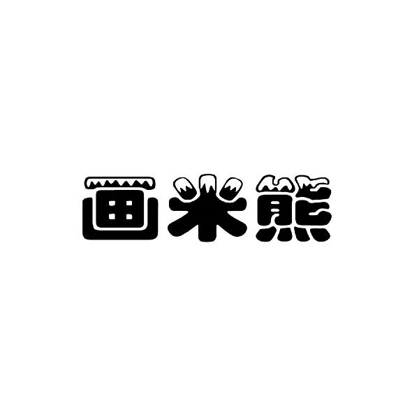 画米熊