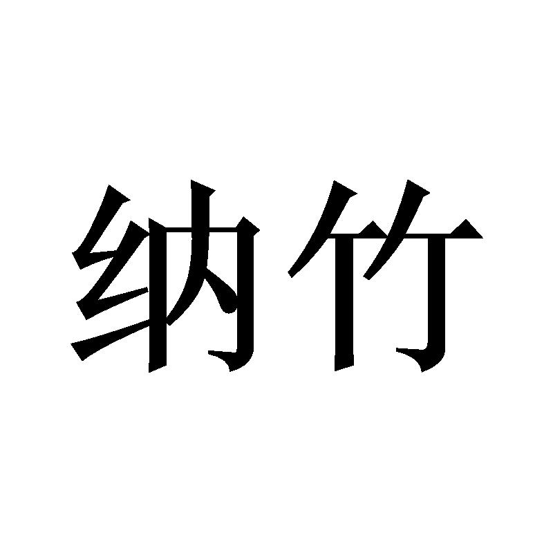 纳竹