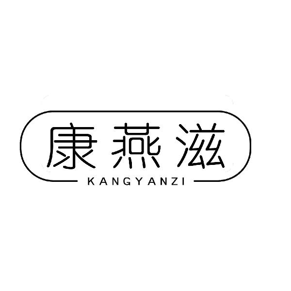 康燕滋