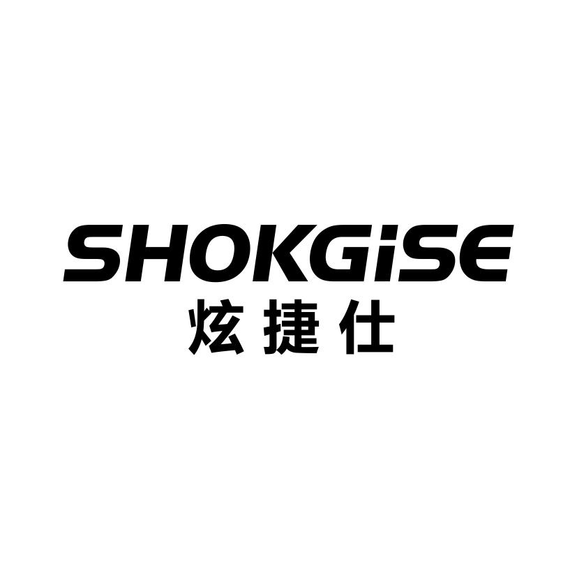 炫捷仕
SHOKGISE