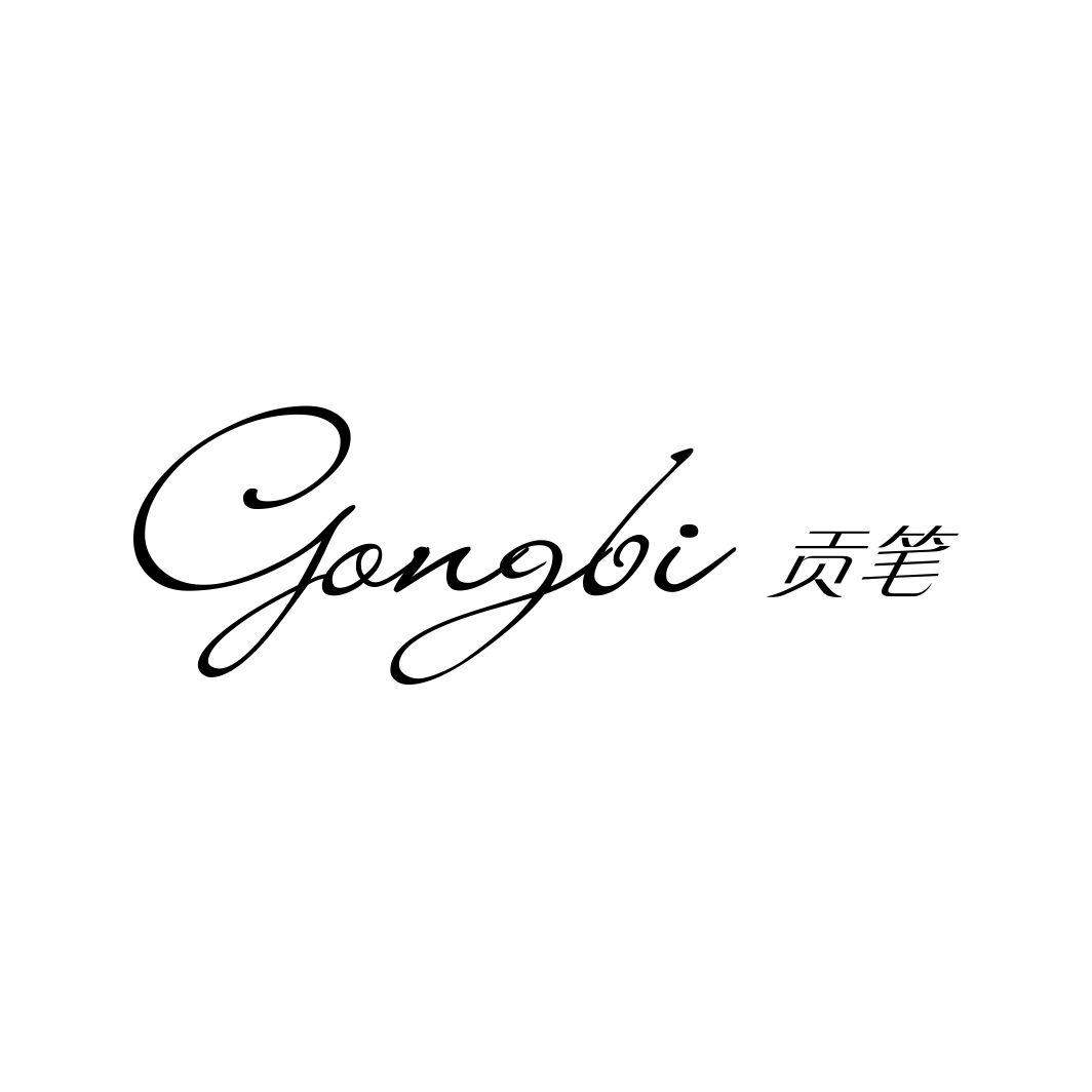 贡笔GONGBI