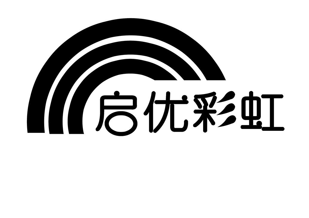 启优彩虹