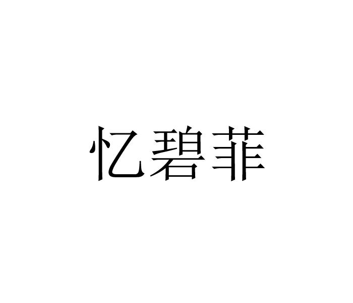忆碧菲