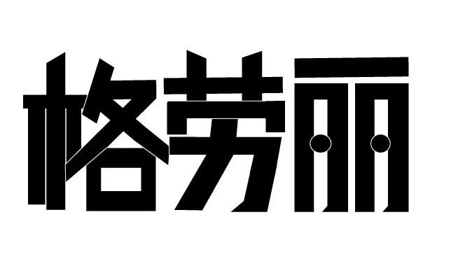 格劳丽