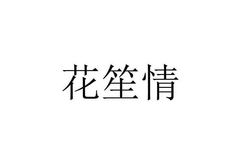 花笙情