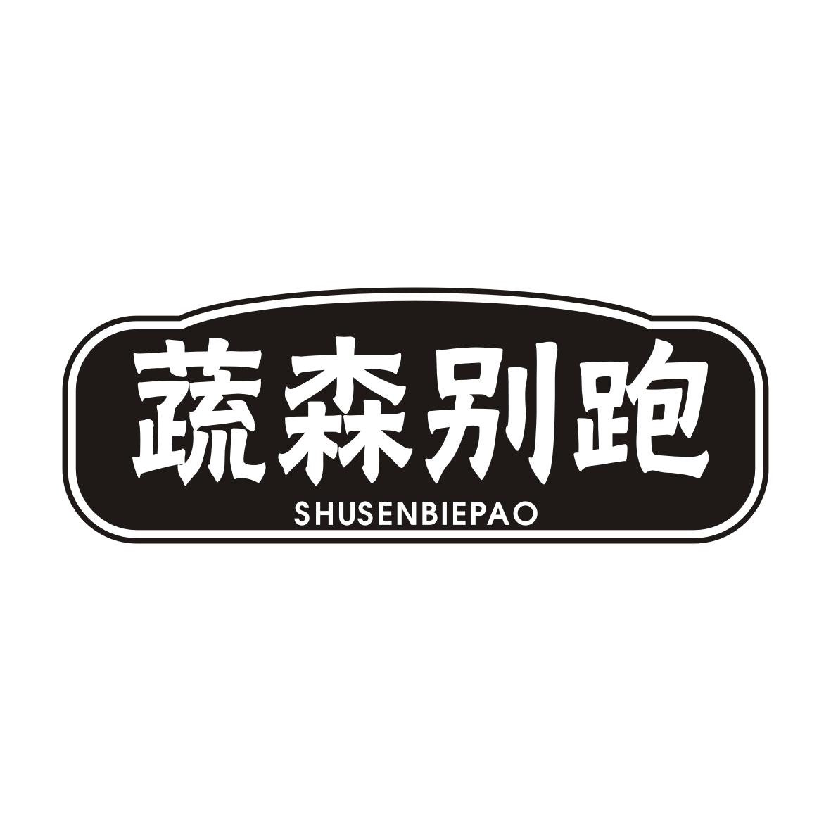 蔬森别跑SHUSENBIEPAO