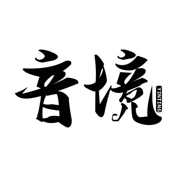 音境YINJING