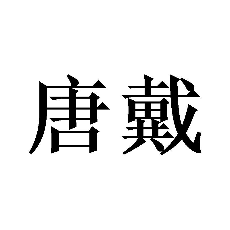 唐戴