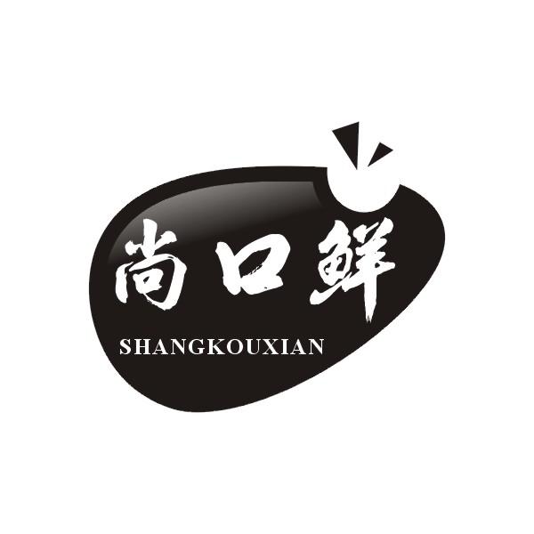 尚口鲜