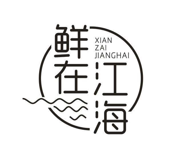 鲜在江海