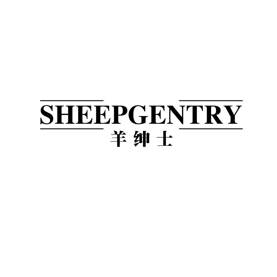 羊绅士