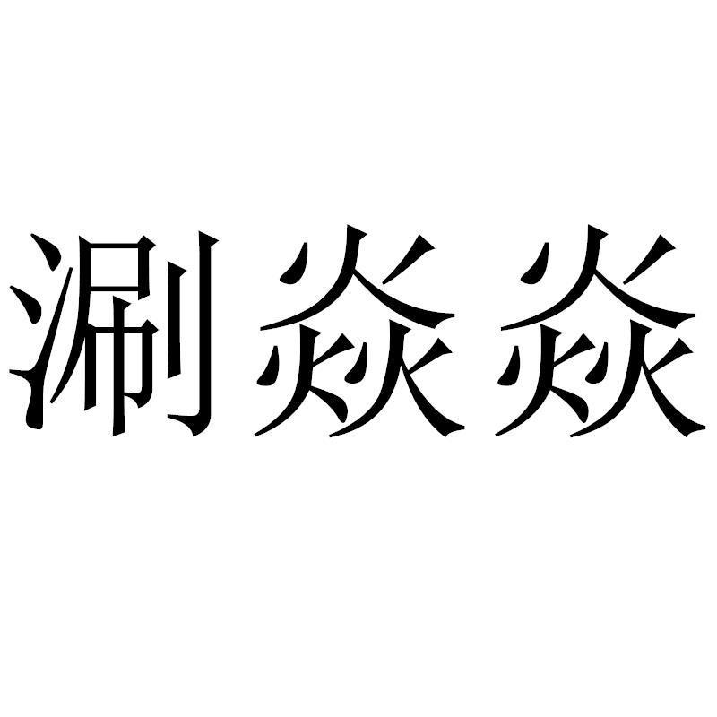 涮焱焱