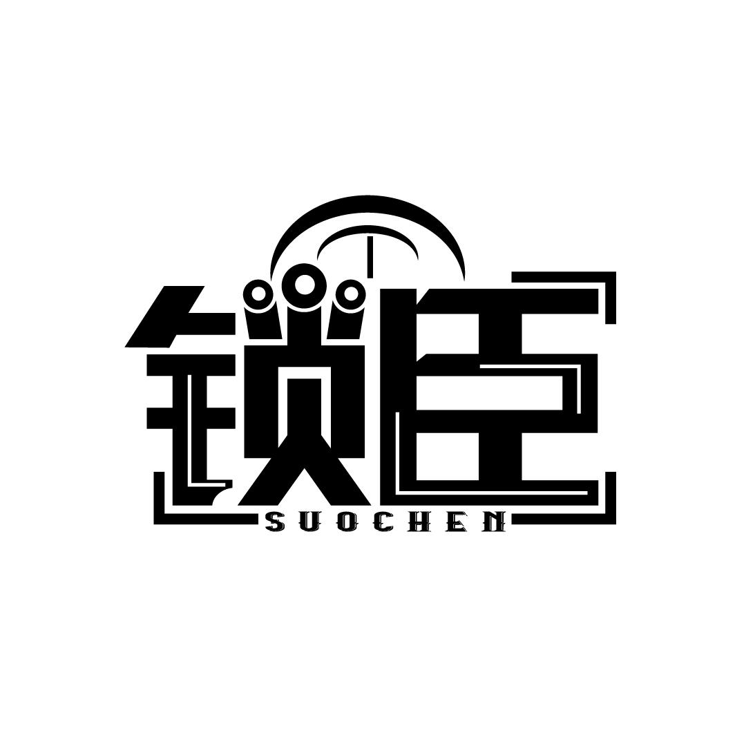 锁臣
