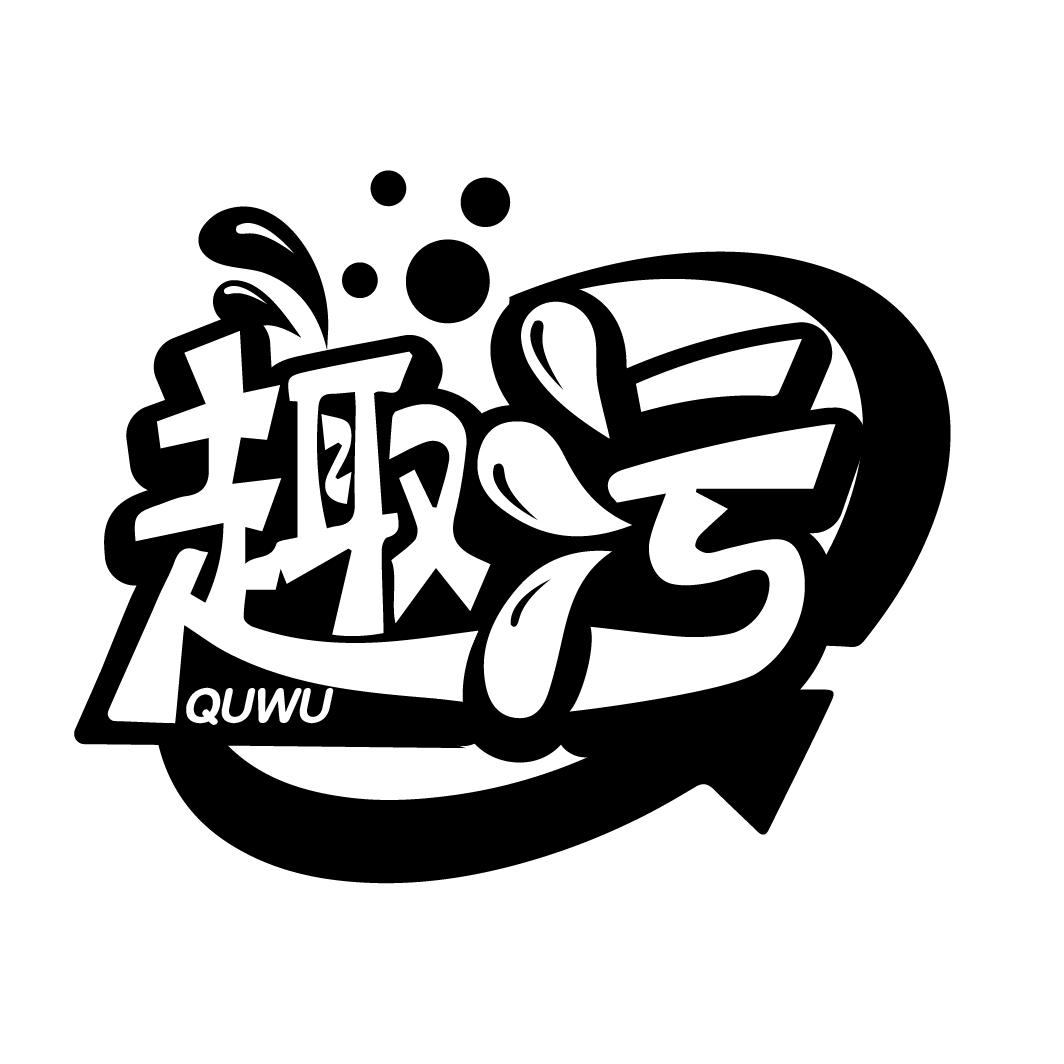 趣污
QUWU