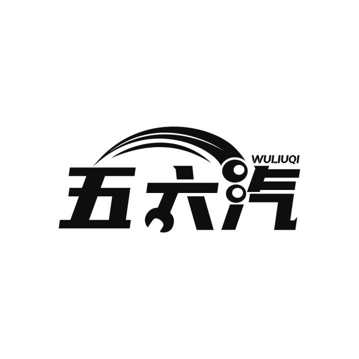 五六汽