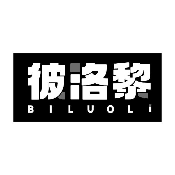 彼洛黎BILUOLI
